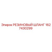 1627430299 РЕЗИНОВЫЙ ШЛАНГ Epiroc