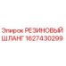 Оригинальный гидравлический шланг Epiroc артикул 1627430299