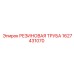 Пневматическая трубка 1627431070 для оборудования Epiroc
