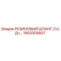 1903305607 РЕЗИНОВЫЙ ШЛАНГ (1+) Д=... Epiroc