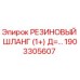 Оригинальный резиновый шланг 1903305607 Epiroc для гидравлических систем