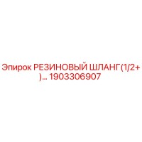 1903306907 РЕЗИНОВЫЙ ШЛАНГ (1/2+) Epiroc