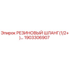 1903306907 РЕЗИНОВЫЙ ШЛАНГ (1/2+) Epiroc