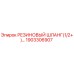 Оригинальный резиновый шланг Epiroc артикул 1903306907