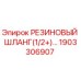 Оригинальный резиновый шланг Epiroc артикул 1903306907