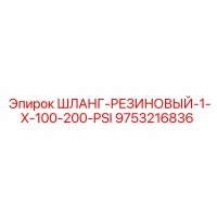 9753216836 ШЛАНГ-РЕЗИНОВЫЙ-1-X-100-200-PSI Epiroc