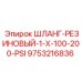 9753216836 ШЛАНГ-РЕЗИНОВЫЙ-1-X-100-200-PSI Epiroc