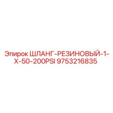 9753216835 ШЛАНГ-РЕЗИНОВЫЙ-1-X-50-200PSI Epiroc