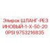 9753216835 ШЛАНГ-РЕЗИНОВЫЙ-1-X-50-200PSI Epiroc