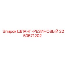 2250571202 ШЛАНГ-РЕЗИНОВЫЙ Epiroc