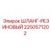 2250571202 ШЛАНГ-РЕЗИНОВЫЙ Epiroc