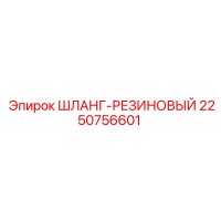 2250756601 ШЛАНГ-РЕЗИНОВЫЙ Epiroc