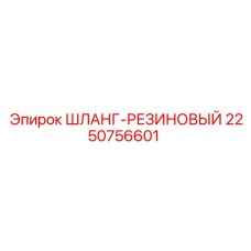 2250756601 ШЛАНГ-РЕЗИНОВЫЙ Epiroc