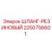 2250756601 ШЛАНГ-РЕЗИНОВЫЙ Epiroc