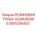 Армированный гидравлический шланг 2651236453 Epiroc