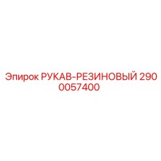2900057400 РУКАВ-РЕЗИНОВЫЙ Epiroc