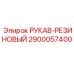 2900057400 РУКАВ-РЕЗИНОВЫЙ Epiroc