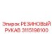 Рукав высокого давления Epiroc артикул 3115198100