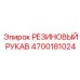 Оригинальный резиновый рукав высокого давления Epiroc арт.4700181024
