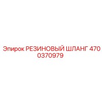 4700370979 РЕЗИНОВЫЙ ШЛАНГ Epiroc