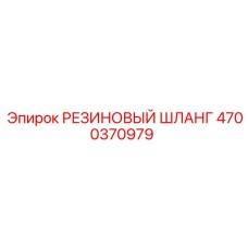 4700370979 РЕЗИНОВЫЙ ШЛАНГ Epiroc