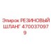 Изображение резинового шланга Epiroc артикул 4700370979