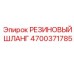 Изображение резинового шланга Epiroc артикул 4700371785