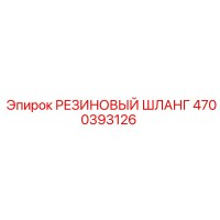 4700393126 РЕЗИНОВЫЙ ШЛАНГ Epiroc