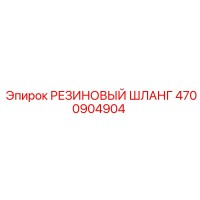 4700904904 РЕЗИНОВЫЙ ШЛАНГ Epiroc