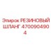 4700904904 РЕЗИНОВЫЙ ШЛАНГ Epiroc