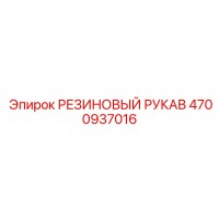 4700937016 РЕЗИНОВЫЙ РУКАВ Epiroc