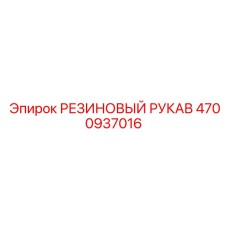 4700937016 РЕЗИНОВЫЙ РУКАВ Epiroc