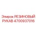 4700937016 РЕЗИНОВЫЙ РУКАВ Epiroc