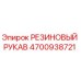 Оригинальный резиновый рукав Epiroc артикул 4700938721