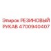 Армированный резиновый шланг 4700940407 для техники Epiroc