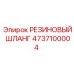 Оригинальный резиновый шланг Epiroc артикул 4737100004
