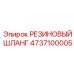 Оригинальный резиновый шланг Epiroc артикул 4737100005