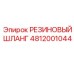 Армированный шланг Эпирок 4812001044 для буровых установок