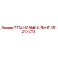 4812104718 РЕЗИНОВЫЙ ШЛАНГ Epiroc