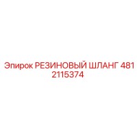 4812115374 РЕЗИНОВЫЙ ШЛАНГ Epiroc
