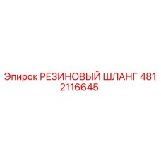 4812116645 РЕЗИНОВЫЙ ШЛАНГ Epiroc