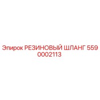 5590002113 РЕЗИНОВЫЙ ШЛАНГ (Epiroc)