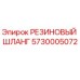 5730005072 РЕЗИНОВЫЙ ШЛАНГ Epiroc