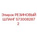 5730082872 РЕЗИНОВЫЙ ШЛАНГ Epiroc
