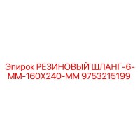 9753215199 РЕЗИНОВЫЙ ШЛАНГ-6-MM-160X240-MM Epiroc