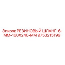 9753215199 РЕЗИНОВЫЙ ШЛАНГ-6-MM-160X240-MM Epiroc