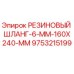 9753215199 РЕЗИНОВЫЙ ШЛАНГ-6-MM-160X240-MM Epiroc