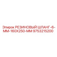 9753215200 РЕЗИНОВЫЙ ШЛАНГ-6-MM-160X250-MM Epiroc