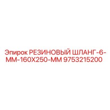 9753215200 РЕЗИНОВЫЙ ШЛАНГ-6-MM-160X250-MM Epiroc