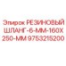 9753215200 РЕЗИНОВЫЙ ШЛАНГ-6-MM-160X250-MM Epiroc